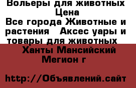 Вольеры для животных           › Цена ­ 17 500 - Все города Животные и растения » Аксесcуары и товары для животных   . Ханты-Мансийский,Мегион г.